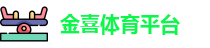 金喜体育平台